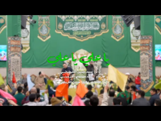 ⁣|| يا علي يا علي  || سيد حسين الطبطبائي وسيد مهدي القزويني ||