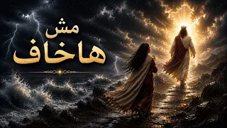 مش هاخاف   ترنيمه تهدي كل نفس خائفه في التجارب الشديده  دندنها