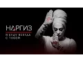 Download Lagu Я буду всегда с тобой