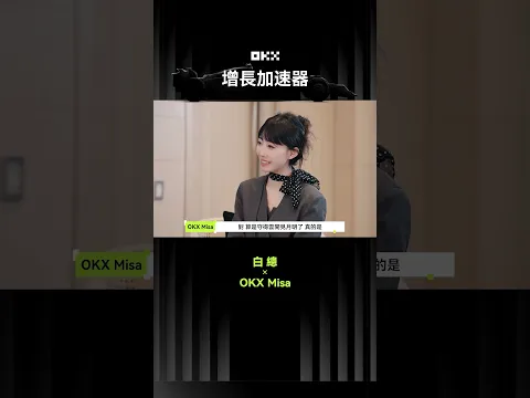 OKX Misa × 白總 Part2