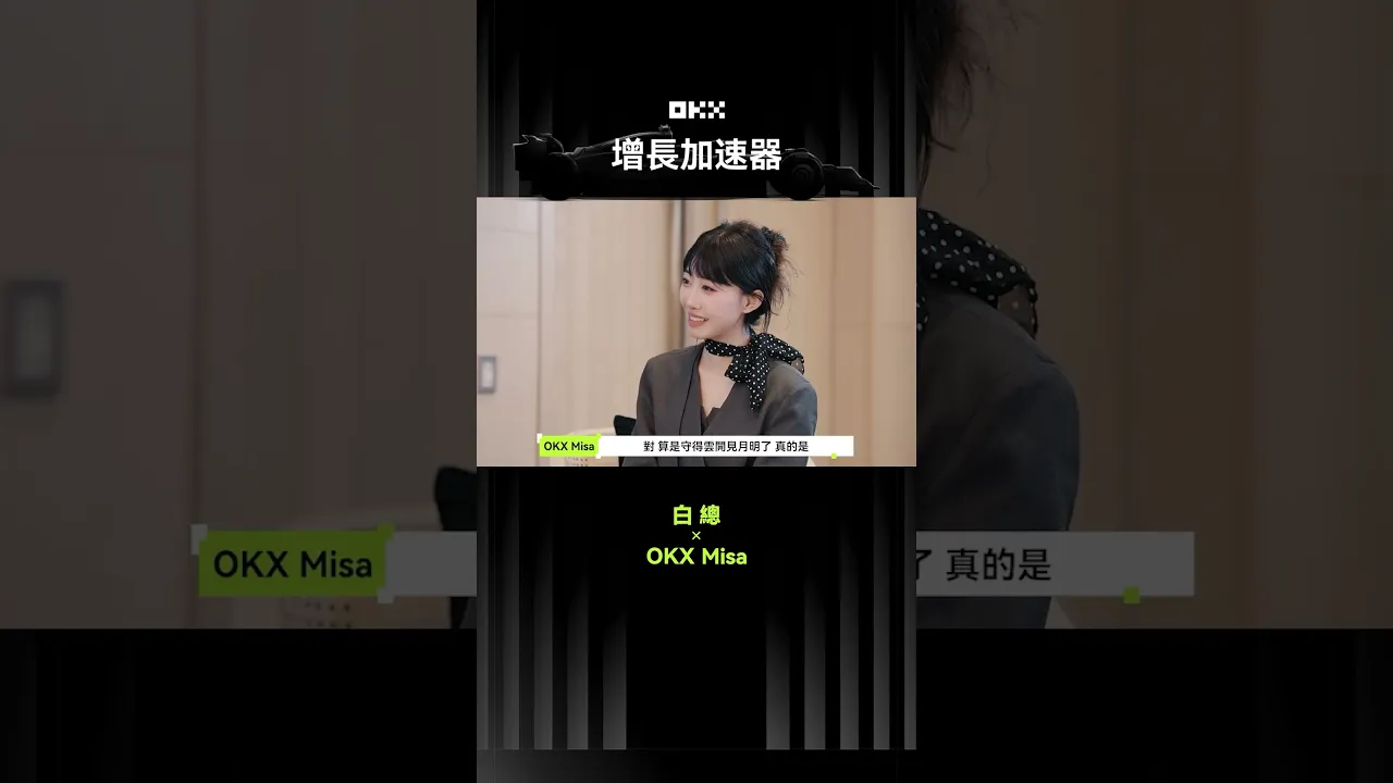 OKX Misa × 白總 Part2