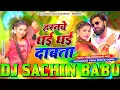 Dj #Sachin Babu - Harnawe Dhai Dhai Dabata Dj Song | Samar Singh | Harnawa Dhai Dhai Dabata Dj Remix