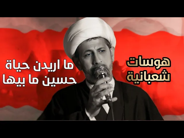 ⁣ما اريدن حياة حسين ما بيها : شيخ سجاد الاسدي