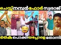 Download Lagu എല്ലാം കാരണ ഭൂതത്തിന്റ ഐശ്വര്യം.നാലമനും മൂഞ്ചി 😁/pinarayi troll/m swaraj troll/malayalam troll.