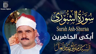 روحانياااات لا حدود لها من روائع سورة الشورى الشيخ السيد متولي Surat Al Shura Sayed Metwally 