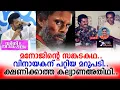 Download Lagu മനോജിൻ്റെ സങ്കടകഥ വിനായകന് പറ്റിയ മറുപടി ക്ഷണിക്കാത്ത കല്യാണഅതിഥി LCA - Santhivila Dinesh