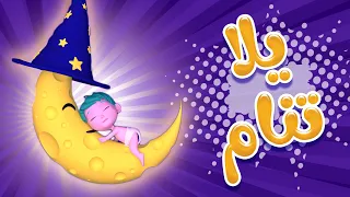 يلا تنام واهديلك طير الحمام سوسو نعسانة حبيبي بيبي Habebe Baby 