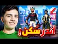Lagu اذا بتلبس سكن مش موجود عندي بتربح هدايا البرايم 🔥💎