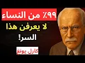 Lagu كيف تجعلين الرجل يبكي لأنه يشتاق إليكِ [أسرار لا تعرفها 99% من النساء] كارل يونغ