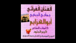 أبوالهزايم للفنان حمادي الجبوري كلمات الشاعركريم الجلود 2016 