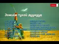Lagu ЭЭЖИЙН ТУХАЙ ДУУНУУД / EEJIIN TUHAI TUHAI DUUNUUD