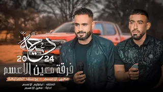 دحية طرب جديد القلب معكي راهنته والي هويته ما خنته 2024 معين الاعسم يوسف الصرايعة 