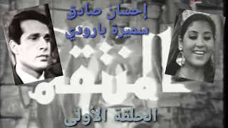 المنتقم الحلقة الأولى تل لبنان و المشرق 1969 بطولة إحسان صادق سميرة بارودي احمد بديعة 1 13 