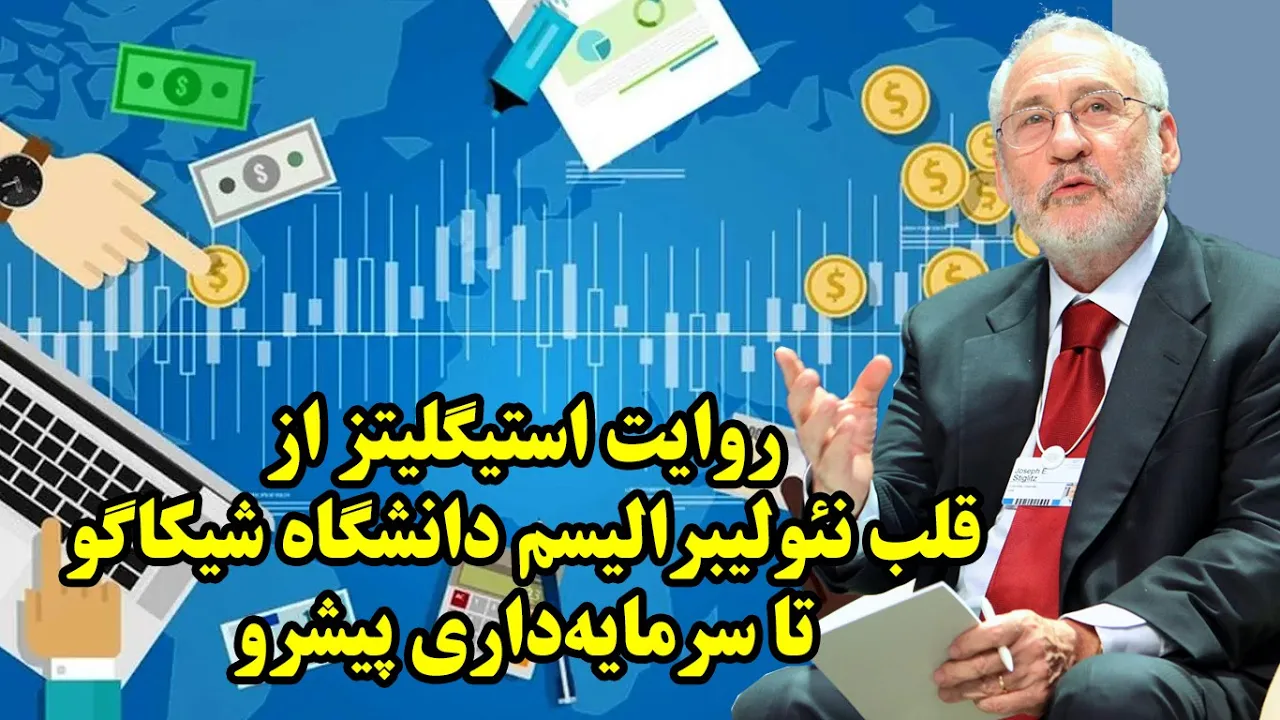 حفره های اقتصاد بازار میلتون فریدمن به روایت جوزف استیگلیتز