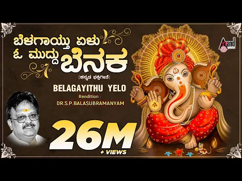 Download MP3 Belagayithu Yelu | Kannada Devotional Lyrical Video Song | Sung By: S.P.Balasubramanyam