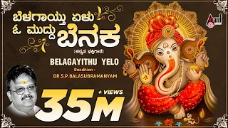 belagayithu yelu kannada devotional lyrical video song sung by s p balasubramanyam