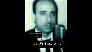 ألف ألوف ألفتا الفنان الراحل محمد أبو سلمو 