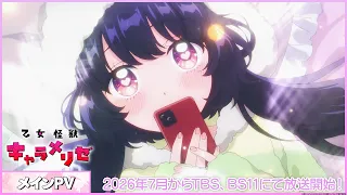 YouTube影片, 內容是乙女怪獣キャラメリゼ 的 正式宣傳影片