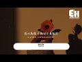 Sasablue - 我以為（原唱：品冠）『他讓你紅了眼眶 你卻還笑著原諒，原來你早就想好你要留在誰的身旁。』【動態歌詞MV】