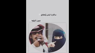 اغنيه سافرت وعفتني ليش 