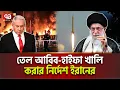 Download Lagu ইরানি সেনাপ্রধানের অ/ক/ল্প/নী/য় ঘোষণা | International News | Ekattor TV