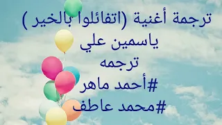 أغنيه اتفائلوا بالخير لياسمين علي مترجمه ألماني 