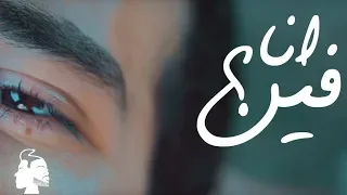 كريم رفعت و المغينى   انا فين                                           دندنها