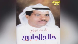                خالد الجابري   خذ من عيوني دندنها