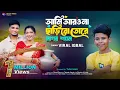 ত্রিভঙ্গ হইয়া বাঁশরী বাজাবো🔥ভাইরাল ইকবাল Ami Aro Na Charibo Tore l ইব্রাহিম মুক্তা Viral Iqbal Gaan
