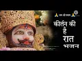 kirtan ki hai raat bhajan khatu shyam bhajan