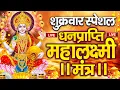 Download Lagu महालक्ष्मी का चमत्कारी धनप्राप्ति महालक्ष्मी मंत्र : ॐ महालक्ष्मी नमो नमः | विष्णु लक्ष्मी महा मंत्र