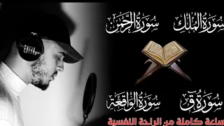 لجلب الرزق وراحة البال سورة الرحمن الملك ق الواقعة القارئ حمزة بوديب 