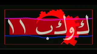 Qarreb Shwai Featuring Jeries Babish قرب شوي 