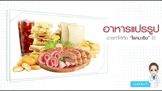 อาหารแปรรูปมากเป็นพิเศษ หรือ Ultra Processed Food มีความสัมพันธ์กับการเกิดโรคมะเร็งอย่างไร