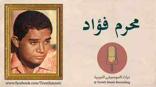 لو كان الأمر أمري        محرم فؤاد دندنها