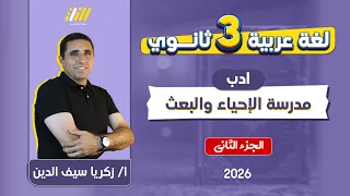 عربي تالته ثانوي 2026 المدرسه الكلاسيكيه تالته ثانوي الجزء التاني 