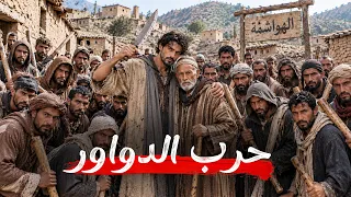 القصة 433 | دوار الهواشمة أخطر عصابة في الناظور | كاملة