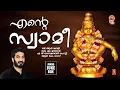 Lagu Ente Swaamee | Ayyappa Songs Malayalam | Hindu Devotional Songs Malayalam | Ayyappa Songs Unni Menon