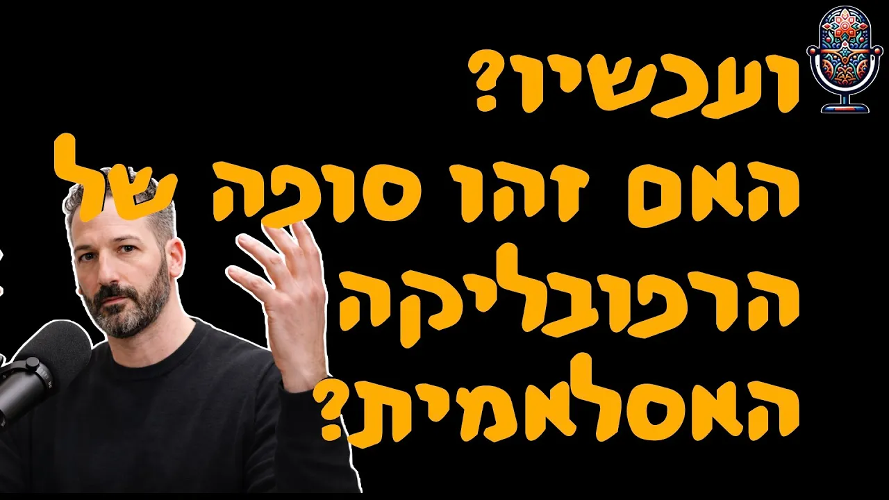 ועכשיו? האם זה סופה של הרפובליקה האסלאמית?