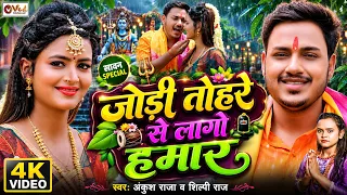 Ankush Raja Saawan Special | जोड़ी तोहरे से लागो हमार | #Shilpi Raj | Jodi Tohre Se Lago Hamar