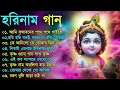Download Lagu Harinamer Gaan || হরিনামের কিছু হিট গান || Horinamer Hit Song || Sri Krishna Song -Morning Song