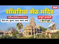 Download Lagu Sawariya Seth Mandir | सावलिया सेठ | Sawariya Seth Temple Chittorgarh, Rajasthan Complete Tour Guide