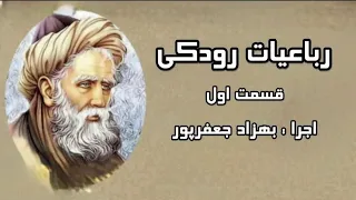 رباعیات رودکی قسمت اول پنج رباعی از رودکی با اجرای بهزاد جعفرپور در شعر خوانی دندنها