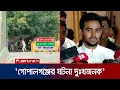 Download Lagu 'গোপালগঞ্জের ঘটনায় আইনশৃঙ্খলা বাহিনীর ভূমিকা নিয়ে প্রশ্ন নেই' | Asif Mahmud | Gopalganj | Jamuna TV