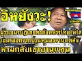 Download Lagu คอมเม้นต์ เขมร ไม่พอใจ หลังผู้ว่าเขมรปฎิเสธคำสั่งไทยไล่เขมรออกจากหนองจาน แต่สั่งห้ามกลับเข้าบ้านแทน