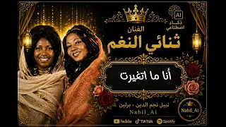 ثنائي النغم   انا ما اتغيرت    دويتو مع إيمان المغربية   أجمل الأغنيات السودانية دندنها