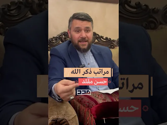 ⁣‏الا بذكر الله تطمئن القلوب 🙏🏼 #حسن_مقلد #ذكر_الله #القلوب ￼