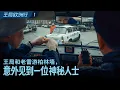 Lagu 王局和老雷乘坐东德老爷车游柏林墙，导游的身世埋藏着一个秘密 ｜王局欧洲行之一
