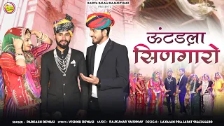 न्यू मारवाड़ी विवाह गीत 2026// बन्ना रे ऊंटडला सिणगारो// Prakash Dewasi,New Shadi Song