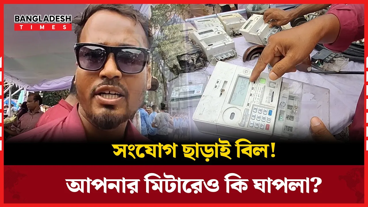 কোটি টাকার বিল জালিয়াতি, মিটারে ঘাপলা, গ্রাহক হচ্ছেন নিঃস্ব!
